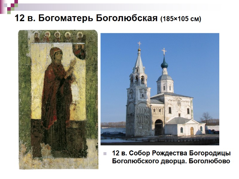 12 в. Богоматерь Боголюбская (185×105 см)  12 в. Собор Рождества Богородицы Боголюбского дворца.